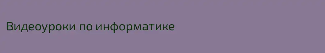 Видеоуроки по информатике